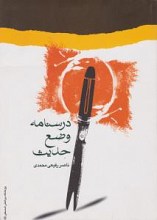درسنامه وضع حدیث ( ناصر رفیعی محمدی )
