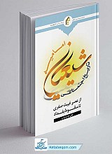 کتاب تاریخ اجتماعی شیعیان امامیه از عصر غیبت صغری تا سقوط بغداد