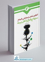 کتاب الگوی تعامل با مخالفان با الهام از سیره پیامبر (ص) و اهل بیت علیهم السلام
