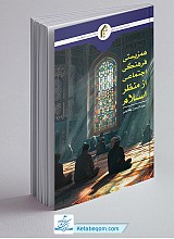 همزیستی فرهنگی اجتماعی از منظر اسلام