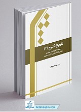  تاریخ تشیع 2 شیعه از آغاز غیبت کبری تا پیش از تشکیل دولت صفویه