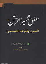 منطق تفسیر القرآن 1 - اصول و قواعد تفسیر