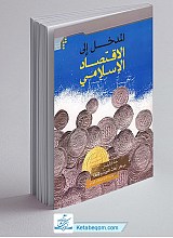 المدخل الی الاقتصاد الاسلامی