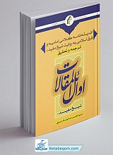 ترجمه اوائل المقالات (شیخ مفید)