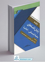 چکیده پایان نامه های جامعه المصطفی العالمیه