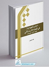  دروس تمهیدیه فی الفقه الاستدلالی المجلد الاول - العبادات