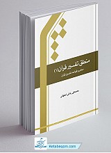 منطق تفسیر قرآن 1 ـ مبانی و قواعد تفسیر قرآن
