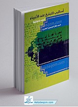 اسالیب التبلیغ عند الانبیاء علیهم السلام دراسه قرآنیه