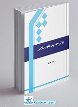 روش تحصیل علوم اسلامی