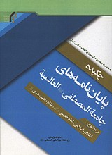 چکیده پایان نامه های جامعه المصطفی العالمیه