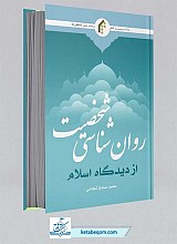 روان شناسی شخصیت از دیدگاه اسلام - محمد صادق شجاعی