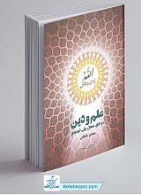 علم و دین در افق جهان بینی توحیدی - مهدی گلشنی
