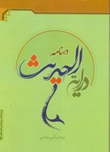 درسنامه درایه الحدیث اثر سید رضا مودب