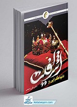 کتاب دنیاگرایی و اشرافیت