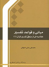 مبانی و قواعد تفسیر