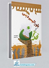 پلورالیسم دینی و قرآن