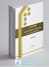 تحلیل قصص جلد 3 - رویکردی تحلیلی به قصه های قرآن کریم