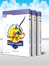 مجموعه مقالات همايش صدف کوثر (حضرت خديجه سلام الله عليها) (دوره 3 جلدی)