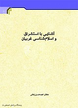 آشنایی با استشراق و اسلام شناسی غریبان