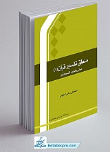 منطق تفسیر قرآن 1 ـ مبانی و قواعد تفسیر قرآن