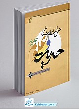 حدیث و علوم جدید ـ منطق فهم احادیث علمی