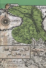اسلام و مسلمانان قفقاز در یک قرن اخیر