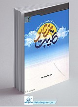 مناصب و شئون فقهای امامیه در عصر غیبت