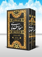 کتاب معاد شناسی (دوره 3 جلدی)