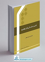 تفسیر مقدماتی قرآن کریم
