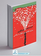 بررسی تهدید های جریان های تکفیری علیه گفتمان انقلاب اسلامی