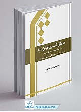 منطق تفسیر قرآن 4 ـ مباحث جدید دانش تفسیر زبان قرآن هرمنوتیک فرهنگ زمانه