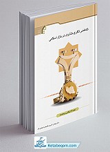 شاخص تکریم مشتری در بازار اسلامی