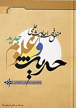 حدیث و علوم جدید ـ منطق فهم احادیث علمی