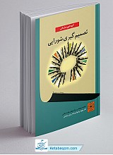 تصمیم گیری شورایی