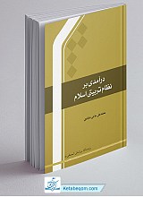 درآمدی بر نظام تربیتی اسلام