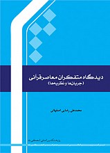 دیدگاه متفکران معاصر قرآنی (جریان‌ها و نظریه‌ها)