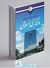 مبانی پولی و مالی بانکداری اسلامی