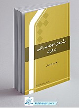 سنت های اجتماعی الهی در قرآن