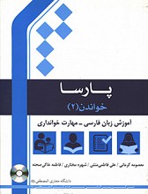 آموزش زبان فارسی - مهارت خوانداری 