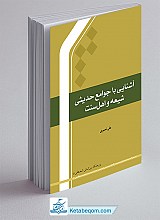 آشنایی با جوامع حدیثی شیعه و اهل سنت