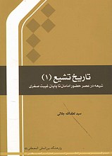 تاریخ تشیع 1
