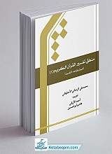 منطق تفسیر القرآن 1 ـ اصول و قواعد التفسیر