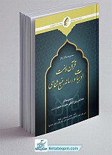 مجموعه آثار همایش بین المللی حضرت حمزه (ع) مجموعه مقالات - قرآن و سنت، ادبیات و رسانه، منبع شناسی (جلد دوم)