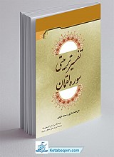 تفسير تربيتی سوره لقمان