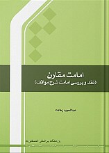 کتاب امامت مقارن (نقد و بررسی امامت شرح مواقف)