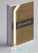قرآن و تفسیر در تشیع