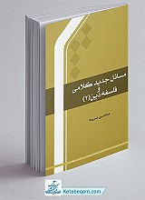 مسائل جدید کلامی و فلسفه دین ج 2