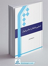 آشنایی با انقلاب اسلامی ایران