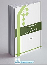 مسئله وحی و پاسخ به شبهات آن