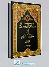 منهاج الوصول الی کفایه الاصول (جلد 1)
